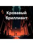 Глеб Улейчик - Кровавый бриллиант