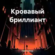 Постер книги Кровавый бриллиант