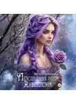 Вера Платонова - Последняя роза Дивеллона