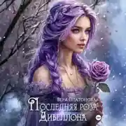 Постер книги Последняя роза Дивеллона