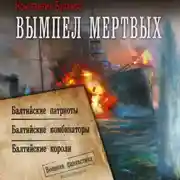 Постер книги Вымпел мертвых-2
