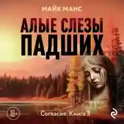 Постер книги Алые слезы падших