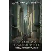 Постер книги Код лихорадки