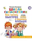 Регина Казарян - Школа скорочтения. Как читать быстрее и понимать больше