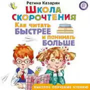 Постер книги Школа скорочтения. Как читать быстрее и понимать больше