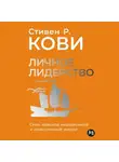 Стивен Кови - Личное лидерство: Семь навыков независимой и осмысленной жизни