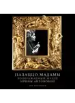 Лев Данилкин - Палаццо Мадамы: Воображаемый музей Ирины Антоновой