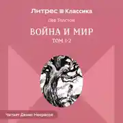 Постер книги Война и Мир. Том 1-2