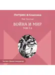 Лев Толстой - Война и Мир. Том 3-4