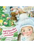 Елена Первушина - Путешествие самой маленькой снежинки