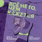 Постер книги Все не то, чем кажется