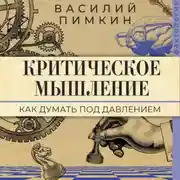 Постер книги Критическое мышление. Как думать под давлением