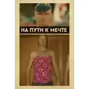 Постер книги От пилота до серийного преступника