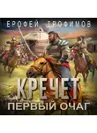 Ерофей Трофимов - Кречет. Первый очаг