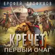 Постер книги Кречет. Первый очаг
