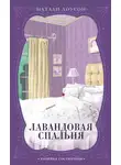 Натали Доусон - Лавандовая спальня