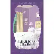 Постер книги Лавандовая спальня