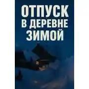 Постер книги Зимний отпуск в деревне