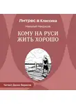 Николай Некрасов - Кому на Руси жить хорошо