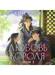 Ким Ирён - Любовь короля. Том 3