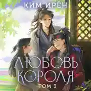 Постер книги Любовь короля. Том 3
