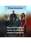 Игорь Шумихин - За рулем любви и греха на обочине совести Ижевска.
