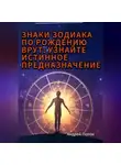 Андрей Попов - Знаки зодиака по рождению врут: узнайте истинное предназначение