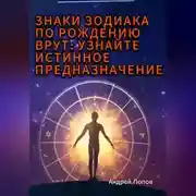 Постер книги Знаки зодиака по рождению врут: узнайте истинное предназначение
