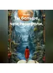 Лилия Роуз - Ты больше, чем твои роли.
