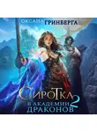 Оксана Гринберга - Сиротка в Академии Драконов. Дочь пирата