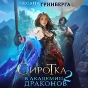 Постер книги Сиротка в Академии Драконов. Дочь пирата