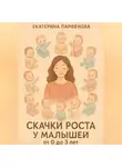 Екатерина Парфенова - Скачки роста у малышей от 0 до 3 лет