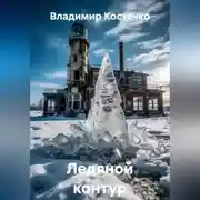 Постер книги Ледяной контур