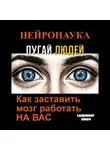 LandShop Video - НЕЙРОНАУКА: Как заставить мозг работать НА ВАС