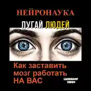 Постер книги НЕЙРОНАУКА: Как заставить мозг работать НА ВАС