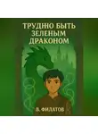 В Филатов - Трудно быть зелёным драконом