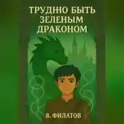 Постер книги Трудно быть зелёным драконом