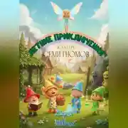 Постер книги Летние приключения в лагере Семи гномов