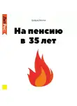 Анар Бабаев - На пенсию в 35 лет