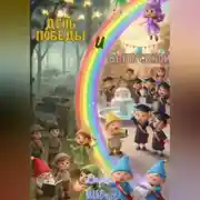 Постер книги День Победы и выпускной