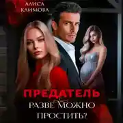 Постер книги Предатель. Разве можно простить?