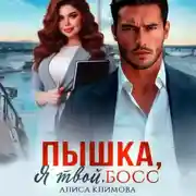 Постер книги Пышка, я твой. Босс!