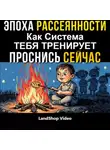 LandShop Video - ЭПОХА РАССЕЯНОСТИ, Как Система ТЕБЯ ТРЕНИРУЕТ