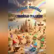 Постер книги Речные забавы и семейные традиции