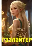 Григорий Володин - Газлайтер. Книга 19