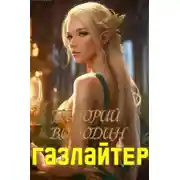 Постер книги Газлайтер. Книга 19