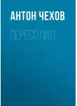 Антон Чехов - Пересолил