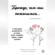 Постер книги Прежде, чем мы поженимся…