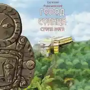 Постер книги Город Солнца. Стопа бога