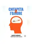 Андрей Райнхарт - Сигарета в голове: 30 дней до свободы